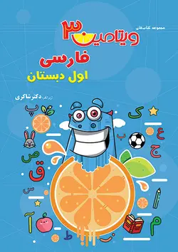 ویتامین 3 فارسی اول دبستان دکتر شاکری نشر تیزهوشان - وحید بوک