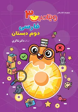 ویتامین 3 فارسی دوم دبستان دکتر شاکری نشر تیزهوشان - وحید بوک