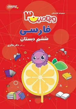 ویتامین 3 فارسی ششم دبستان دکتر شاکری نشر تیزهوشان - وحید بوک