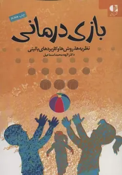 بازی درمانی (نظریه ها،روش ها و کاربردهای بالینی) نشر دانژه - وحید بوک