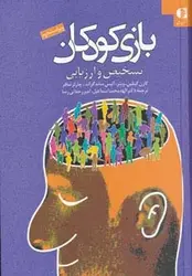 بازی کودکان (تشخیص و ارزیابی) نشر دانژه - وحید بوک