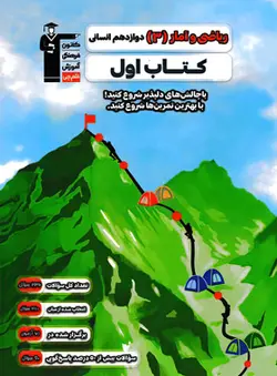 کتاب اول ریاضی و آمار دوازدهم انسانی قلم چی - وحید بوک