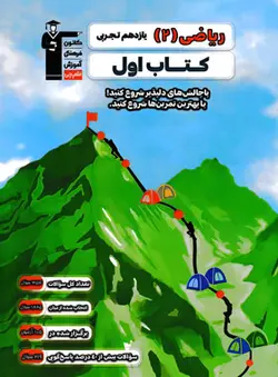 کتاب اول ریاضی یازدهم تجربی قلم چی - وحید بوک