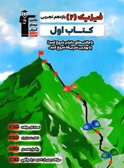 کتاب اول فیزیک یازدهم رشته تجربی قلم چی - وحید بوک