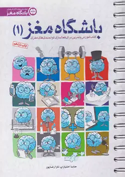 باشگاه مغز جلد اول آموزش و تمرین برای فعال سازی توانمندی های مغزی مهرسا - وحید بوک