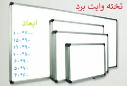تخته وایت برد دانشگر - اصغری