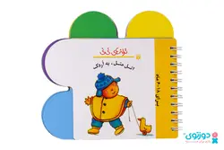 کتاب نوزاد اتل متل یه اردک