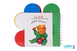کتاب نوزاد اتل متل قاقالی