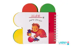 کتاب نوزاد اتل متل یه نی نی