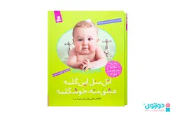 کتاب و آلبوم نوزادیِ اتل متل این گُلمه، عشق منه، خوشگلمه
