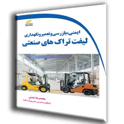 ایمنی، بازرسی و تعمیر و نگهداری لیفتراک های صنعتی