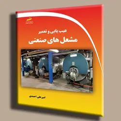 عیب یابی و تعمیر مشعل های صنعتی