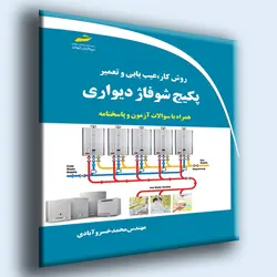 روش کار، عیب یابی و تعمیر پکیج شوفاژ دیواری (همراه با سوالات آزمون و پاسخنامه)