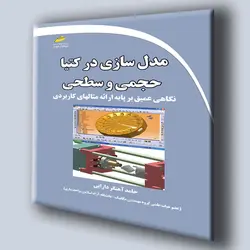 مدل سازی در کتیا حجمی و سطحی- نگاهی عمیق بر پایه ارائه مثال های کاربردی