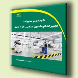 نگهداری و تعمیرات تجهیزات اتوماسیون صنعتی و ابزار دقیق