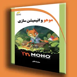 موهو و انیمیشن سازی
