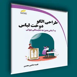 طراحی الگو دوخت لباس- به آسانی بدوز، به شایستگی بپوش