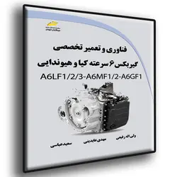 فناوری و تعمیر تخصصی گیربکس 6 سرعته کیا و هیوندایی A6LF1/2/3-A6MF1/2-A6GF1