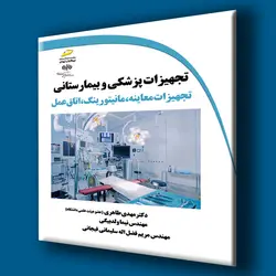 تجهیزات پزشکی و بیمارستانی: تجهیزات معاینه، مانیتورینگ، اتاق عمل