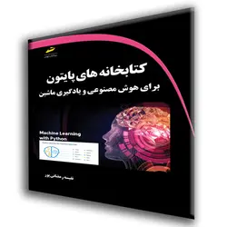 کتابخانه های پایتون برای هوش مصنوعی و یادگیری ماشین