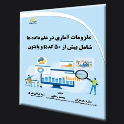 ملزومات آماری در علم داده ها شامل بیش از 50 کد R و پایتون
