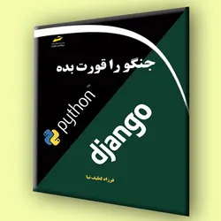 جنگو را قورت بده