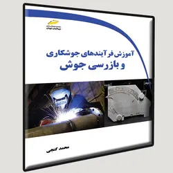 آموزش فرآیندهای جوشکاری و بازرسی جوش