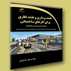 آموزش نقشه برداری و نقشه نگاری برای کارهای ساختمانی (نقشه برداری اجرایی مقدماتی)