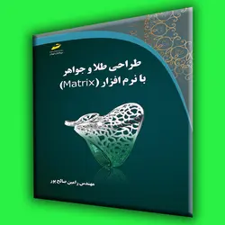 طراحی طلا و جواهر با نرم افزار MATRIX (16 صفحه رنگی)