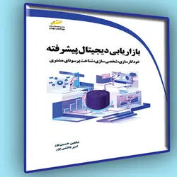 بازاریابی دیجیتال پیشرفته- خودکارسازی، شخصی سازی، شناخت پرسونای مشتری
