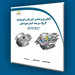 فناوری و تعمیر گیربکس اتوماتیک 4و5 سرعته کیا و هیوندای