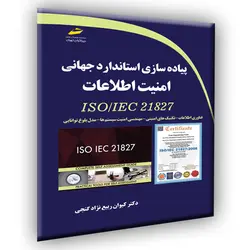 پیاده سازی استاندارد جهانی امنیت اطلاعات ISO/IEC 21827 فناوری اطلاعات- تکنیک های امنیتی- مهندسی امنیت سیستم ها- مدل بلوغ توانایی