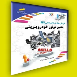 افزایش مهارت‌های شغلی: تعمیر موتور خودرو بنزینی