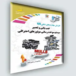 افزایش مهارت‌های شغلی: عیب یابی و تعمیر سیستم سوخت رسانی موتورهای احتراقی