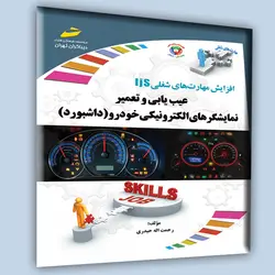 افزایش مهارت‌های شغلی: عیب یابی و تعمیر نمایشگرهای الکترونیکی خودرو (داشبورد)
