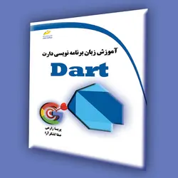 آموزش زبان برنامه نویسی دارت DART