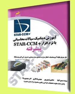 آموزش دینامیک سیالات محاسباتی با نرم افزار +STAR CCM پیشرفته