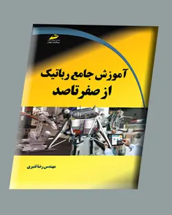 آموزش جامع رباتیک از صفر تا صد