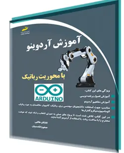 آموزش آردوینو arduino با محوریت رباتیک