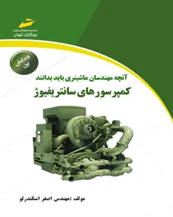 آنچه مهندسان ماشینری باید بدانند، کمپرسورهای سانتریفیوژ (ویرایش اول)