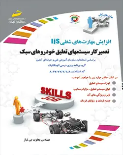 تعمیرکار سیستم های تعلیق خودروهای سبک (جلوبندی ساز)_ براساس استاندارد سازمان آموزش فنی و حرفه ای کشور_ گروه درسی اتومکانیک_ کد استاندارد 8/1/2/23/43-8