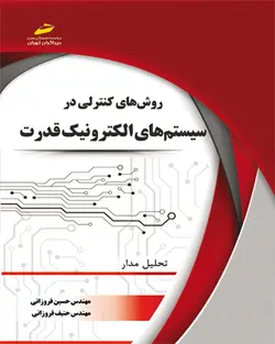 روشهای کنترلی در سیستم های الکترونیک قدرت (تحلیل مدار)