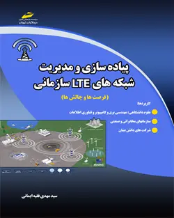 پیاده سازی و مدیریت شبکه های LTE سازمانی (فرصت ها و چالش ها)