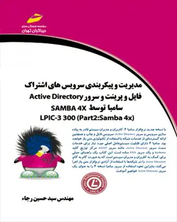 مدیریت و پیکربندی سرویس های اشتراک فایل و پرینت و سرور Active Directory  سامبا توسط SAMBA 4X