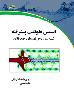 انسیس فلوئنت پیشرفته- شبیه سازی جریان های چندفازی
