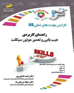 راهنمای کاربردی عیب یابی و تعمیر موتورسیکلت (مورد تایید جشنواره رشد)