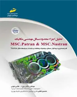 تحلیل اجزاء محدود مسائل مهندسی مکانیک MSC.Patran & MSC.Nastaran