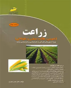 زراعت_ عمومی، غلات، صنعتی و علوفه ای (ویرایش چهارم)
