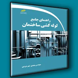 راهنمای جامع لوله کشی ساختمان