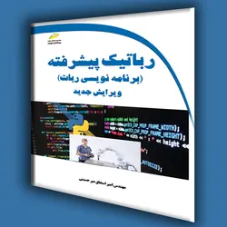 رباتیک پیشرفته- برنامه نویسی ربات ویرایش جدید